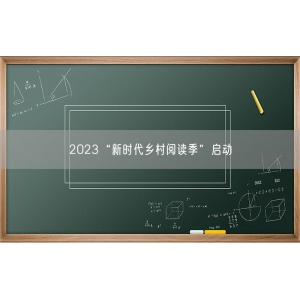 2023“新时代乡村阅读季”启动